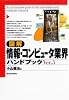 図解 情報・コンピュータ業界ハンドブック (「図解業界ハンドブック」シリーズ)