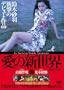 ���̐V���E(���C�����S��) [DVD]