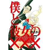 僕と彼女のXXX(7) (ブレイドコミックス)