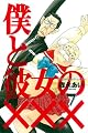 僕と彼女のXXX(7) (ブレイドコミックス)