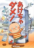 あけちゃダメ!