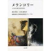 メランコリー ―人生後半期の妄想性障害―