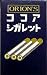 ココアシガレット BOX(食玩)