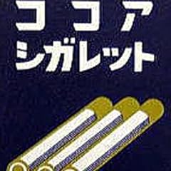 ココアシガレット  30個入 Box(食玩)