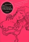 マリー・アントワネットとフランスの女たち―甘美なるロココの源流