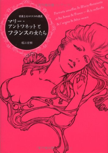 Cover image : マリー・アントワネットとフランスの女たち―甘美なるロココの源流