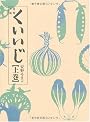 くいいじ 上巻