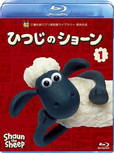 ひつじのショーン 1 [Blu-ray]