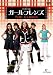 ガールフレンズ 特別版 [DVD]