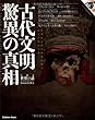 大検証 世界の謎 SPECIAL EDITION: 古代文明 驚異の真相 (Gakken Mook 大検証世界の謎 SPECIAL EDITION)