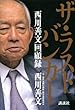 ザ・ラストバンカー　西川 善文回顧録