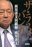ザ・ラストバンカー　西川 善文回顧録