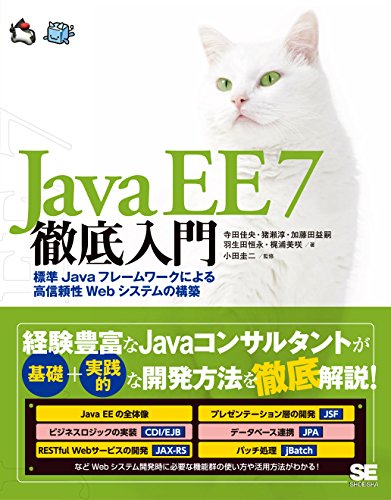 Java EE 7徹底入門 標準Javaフレームワークによる高信頼性Webシステムの構築