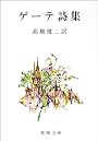 ゲーテ詩集 (新潮文庫)