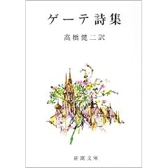 ゲーテ詩集 (新潮文庫)