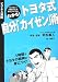 トヨタ式自分「カイゼン」術―ビジネス漫画 (ビジネス漫画)