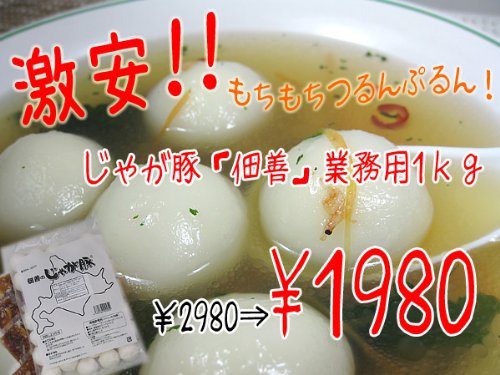 じゃが豚「佃善」業務用1ｋｇ もちもちつるんぷるん！物産展でも大人気！