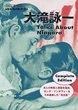 書評 レコード・コレクターズ増刊 大滝詠一 Talks About Niagara コンプリート・エディション by ふらりん