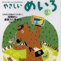 やさしいめいろ―3・4・5歳 (1集) (うんぴつ (6))