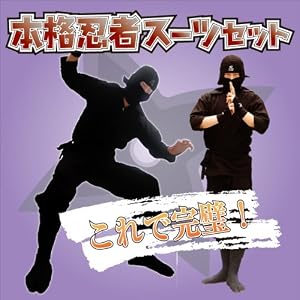 本格大人用忍者スーツセット Ｌサイズ