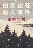 白馬山荘殺人事件 (光文社文庫)