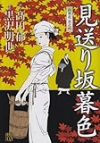 見返り坂暮色―出世花其之4 (秋田レディースコミックスデラックス)-