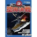 空母決戦 Ver1.5 〜二大海戦追加版〜
