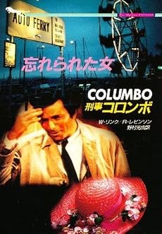 刑事コロンボ 忘れられた女 (二見文庫―ザ・ミステリ・コレクション)