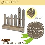 ナチュラル雑貨　フェンスプランター　AZ-1150
