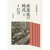 産業化の時代 (上) (日本経済史 4)