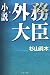 小説・外務大臣