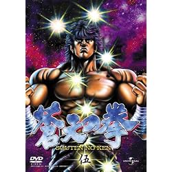 蒼天の拳 伍 [DVD]