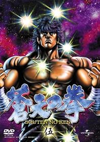 蒼天の拳 伍 [DVD]