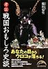 戦国考証おもしろ史談 (新人物文庫)