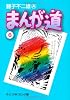 まんが道 (6) (中公文庫―コミック版)