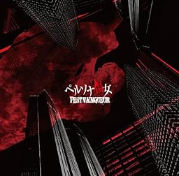 ペルソナ傷女 [初回限定・Btype]
