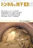 トンネルと地下 2007年 04月号 [雑誌]