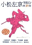 小松左京マガジン〈第31巻〉