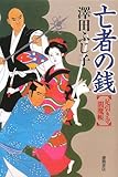 書評 亡者の銭―足引き寺閻魔帳 by 源さん