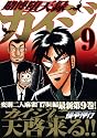 賭博堕天録カイジ 9