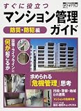 すぐに役立つマンション管理ガイド (防災・防犯編) (日経BPムック)