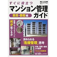 すぐに役立つマンション管理ガイド (防災・防犯編) (日経BPムック)