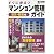 すぐに役立つマンション管理ガイド (防災・防犯編) (日経BPムック)