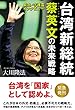 緊急・守護霊インタビュー　台湾新総統 蔡英文の未来戦略 公開霊言シリーズ