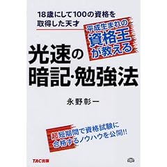 平成生まれの資格王が教える光速の暗記・勉強法