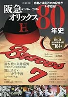 阪急・オリックス80年史 (B・B MOOK 1315)