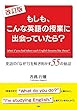 改訂版 もしも、こんな英語の授業に出会っていたら? (英語の「なぜ?」を解き明かす55の秘話)
