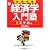 試験攻略 新・経済学入門塾〈2〉ミクロ編