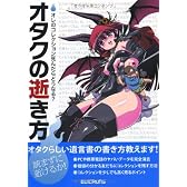 オタクの逝き方