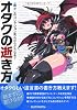 オタクの逝き方